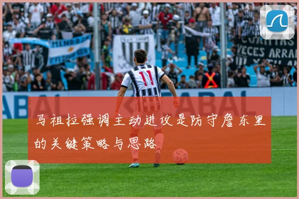 马祖拉强调主动进攻是防守詹东里的关键策略与思路