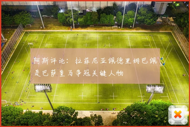 阿斯评论：拉菲尼亚佩德里姆巴佩是巴萨皇马争冠关键人物