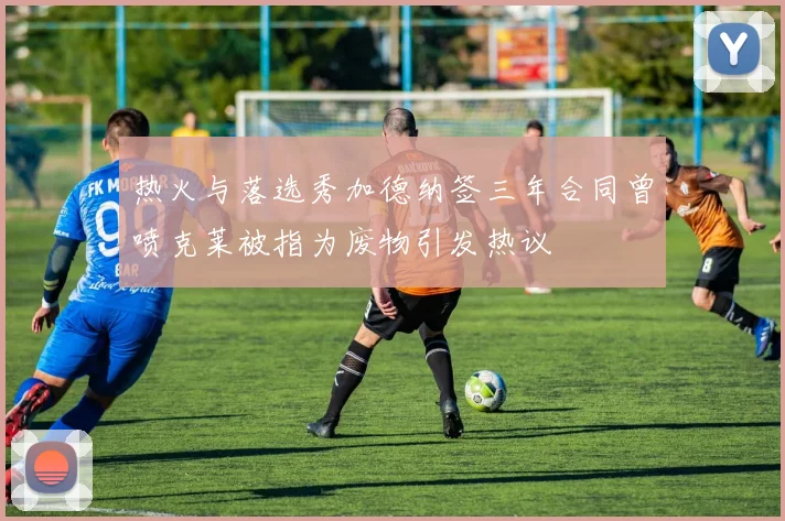热火与落选秀加德纳签三年合同曾喷克莱被指为废物引发热议