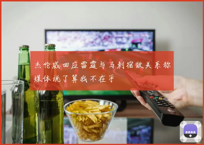 杰伦威回应雷霆与马刺宿敌关系称媒体说了算我不在乎