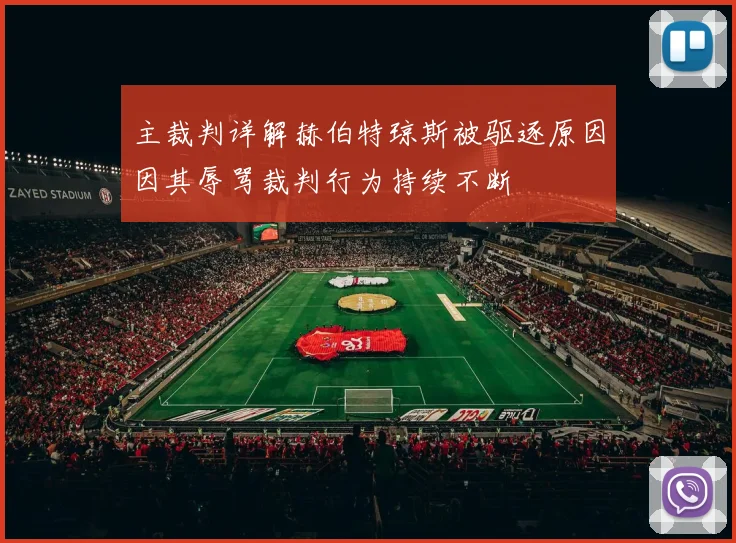 主裁判详解赫伯特琼斯被驱逐原因因其辱骂裁判行为持续不断