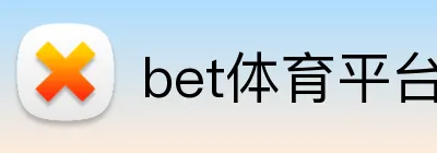 bet体育平台 logo